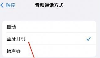 茄子河苹果蓝牙维修店分享iPhone设置蓝牙设备接听电话方法