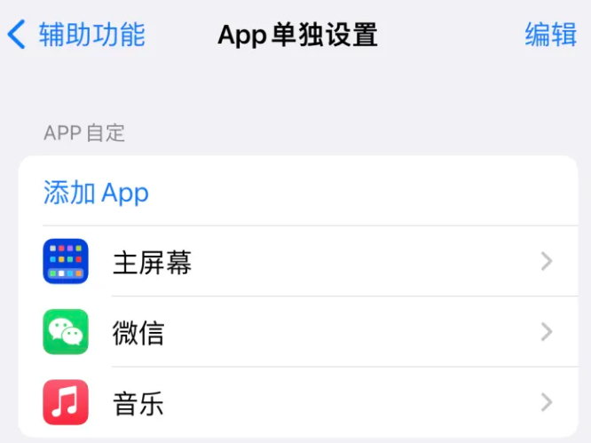 茄子河苹果14服务点分享iPhone14如何单独设置App