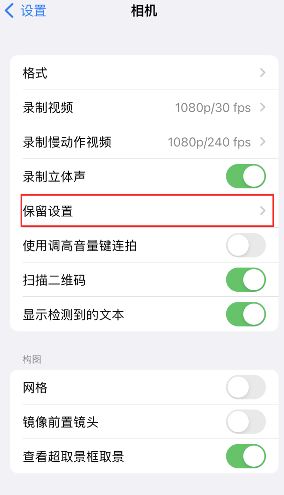 茄子河苹果14维修分享如何在iPhone 14 机型中保留拍照设置 