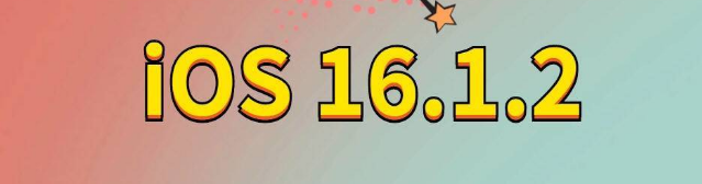 茄子河苹果手机维修分享iOS 16.1.2正式版更新内容及升级方法 