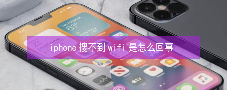 茄子河苹果13维修分享iPhone13搜索不到wifi怎么办 