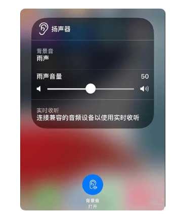 茄子河苹果手机维修分享iOS 15中的背景音功能有什么用 