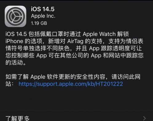 茄子河苹果手机维修分享iOS14.5正式版中隐私政策正式生效了吗 